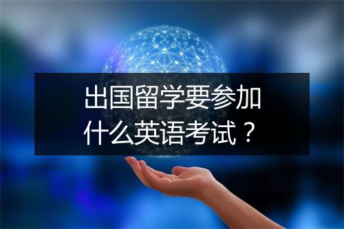 出国留学要参加什么英语考试？