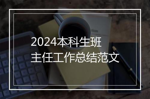 2024本科生班主任工作总结范文