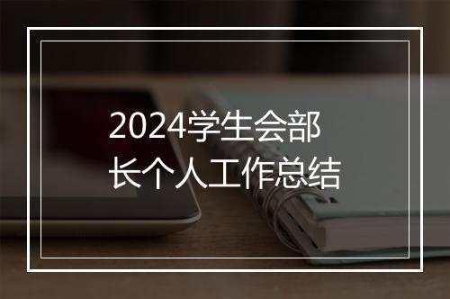 2024学生会部长个人工作总结