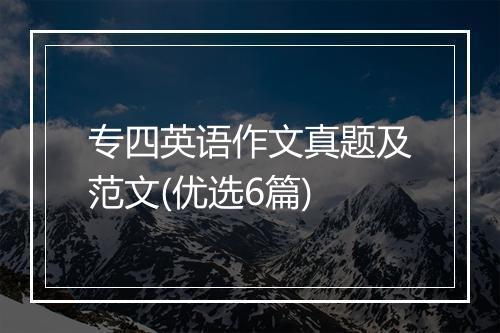 专四英语作文真题及范文(优选6篇)