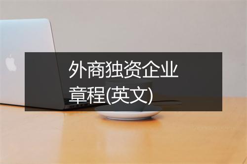 外商独资企业章程(英文)