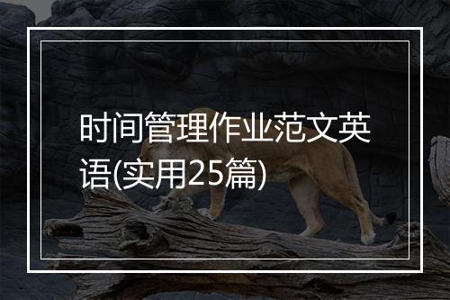 时间管理作业范文英语(实用25篇)