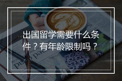 出国留学需要什么条件？有年龄限制吗？