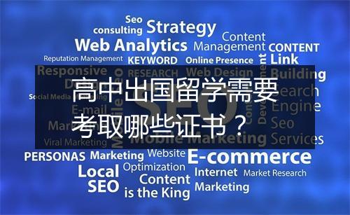 高中出国留学需要考取哪些证书？