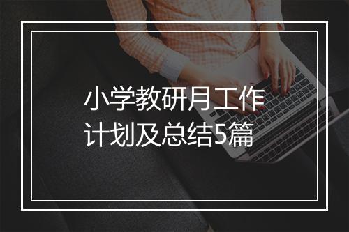 小学教研月工作计划及总结5篇