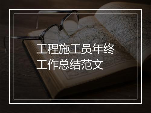 工程施工员年终工作总结范文