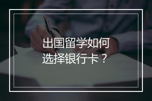 出国留学如何选择银行卡？