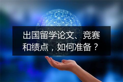 出国留学论文、竞赛和绩点，如何准备？