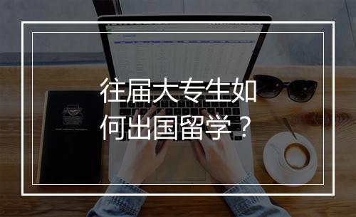 往届大专生如何出国留学？