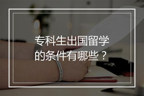 专科生出国留学的条件有哪些？