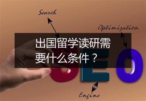 出国留学读研需要什么条件？