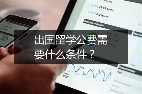 出国留学公费需要什么条件？