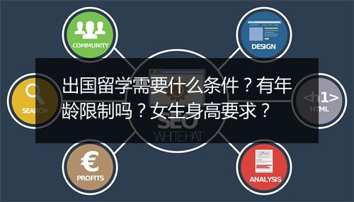 出国留学需要什么条件？有年龄限制吗？女生身高要求？