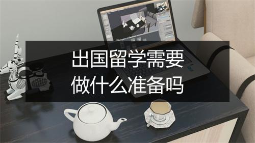 出国留学需要做什么准备吗