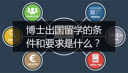 博士出国留学的条件和要求是什么？