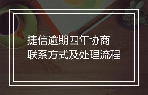 捷信逾期四年协商 联系方式及处理流程
