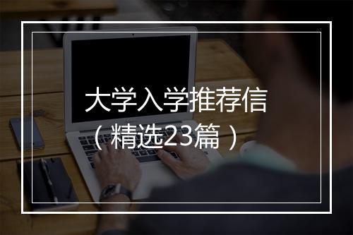 大学入学推荐信（精选23篇）
