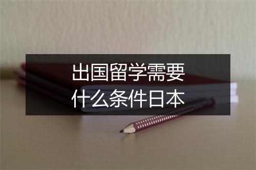 出国留学需要什么条件日本