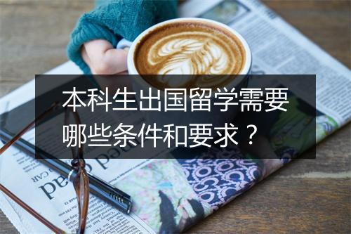 本科生出国留学需要哪些条件和要求？