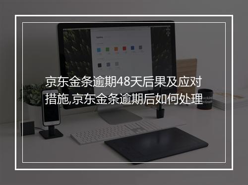 京东金条逾期48天后果及应对措施,京东金条逾期后如何处理