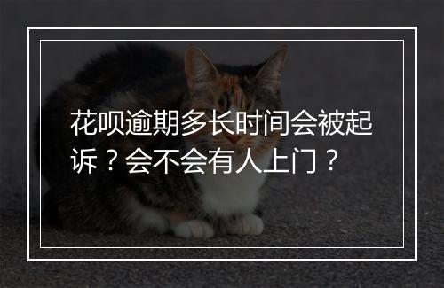 花呗逾期多长时间会被起诉？会不会有人上门？