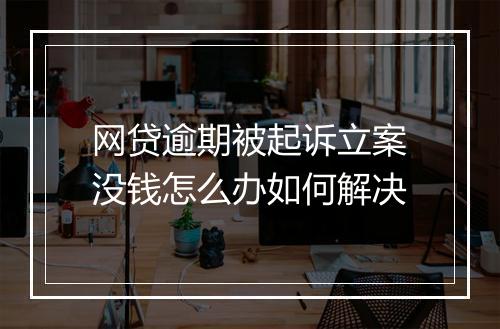 网贷逾期被起诉立案没钱怎么办如何解决