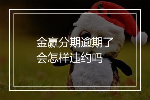 金赢分期逾期了会怎样违约吗