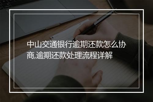 中山交通银行逾期还款怎么协商,逾期还款处理流程详解