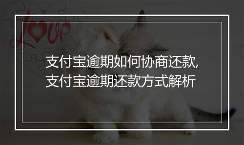 支付宝逾期如何协商还款,支付宝逾期还款方式解析