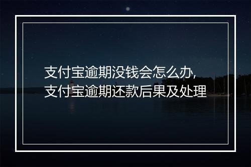 支付宝逾期没钱会怎么办,支付宝逾期还款后果及处理