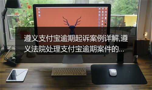 遵义支付宝逾期起诉案例详解,遵义法院处理支付宝逾期案件的判决分析