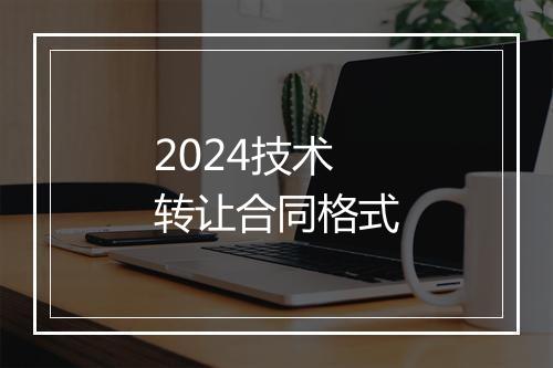 2024技术转让合同格式