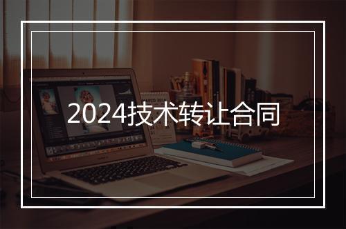 2024技术转让合同