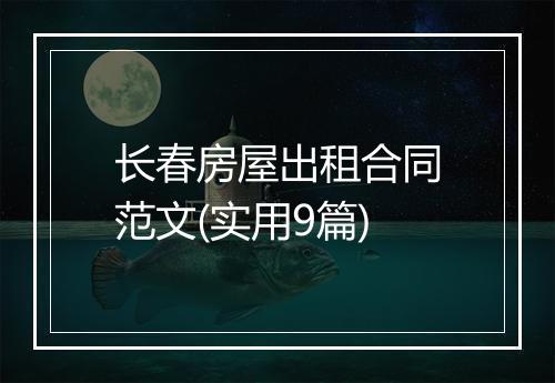长春房屋出租合同范文(实用9篇)
