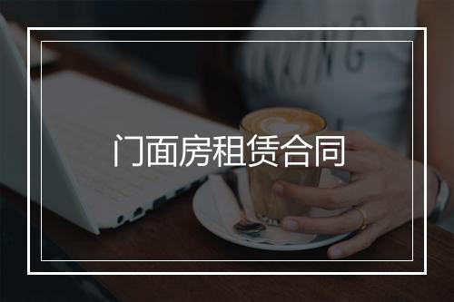 门面房租赁合同
