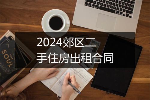 2024郊区二手住房出租合同