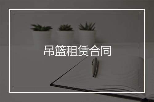 吊篮租赁合同
