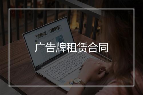 广告牌租赁合同