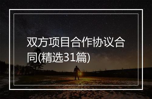 双方项目合作协议合同(精选31篇)