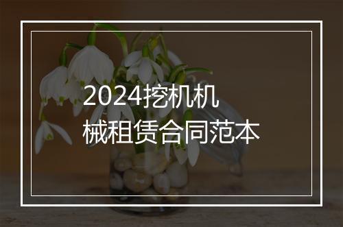 2024挖机机械租赁合同范本