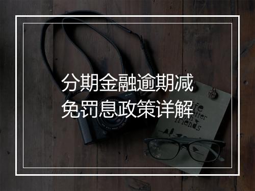分期金融逾期减免罚息政策详解