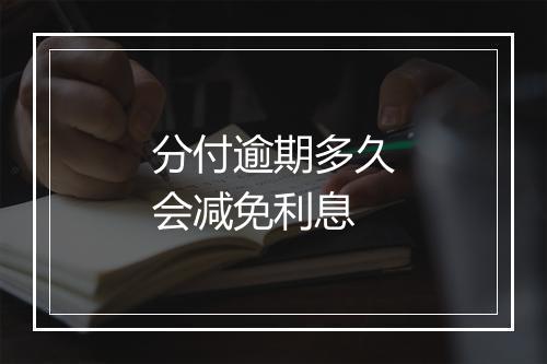 分付逾期多久会减免利息