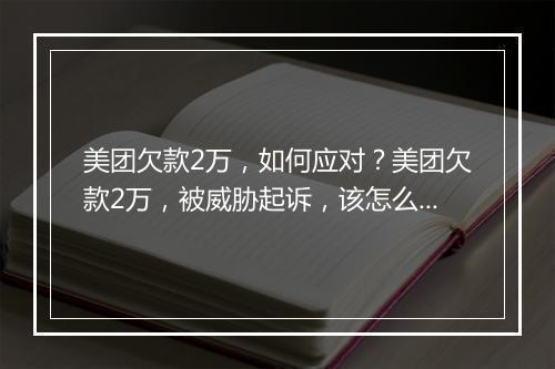 美团欠款2万，如何应对？美团欠款2万，被威胁起诉，该怎么办？