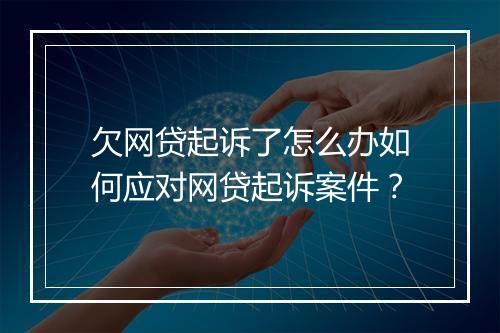 欠网贷起诉了怎么办如何应对网贷起诉案件？