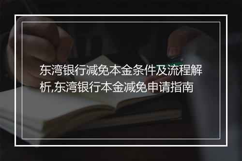 东湾银行减免本金条件及流程解析,东湾银行本金减免申请指南