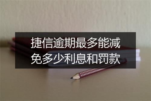 捷信逾期最多能减免多少利息和罚款