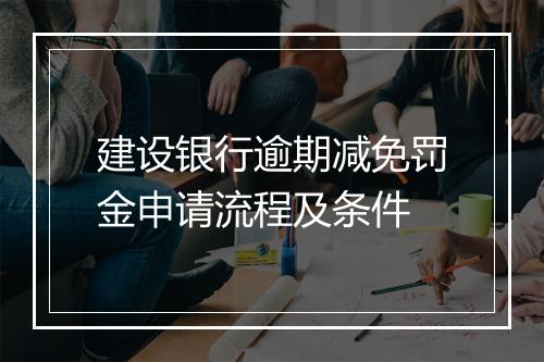 建设银行逾期减免罚金申请流程及条件