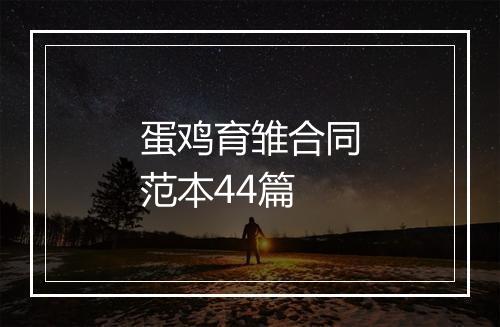 蛋鸡育雏合同范本44篇
