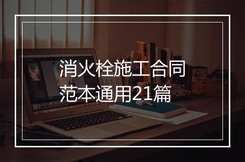 消火栓施工合同范本通用21篇