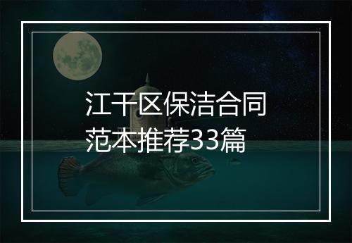 江干区保洁合同范本推荐33篇